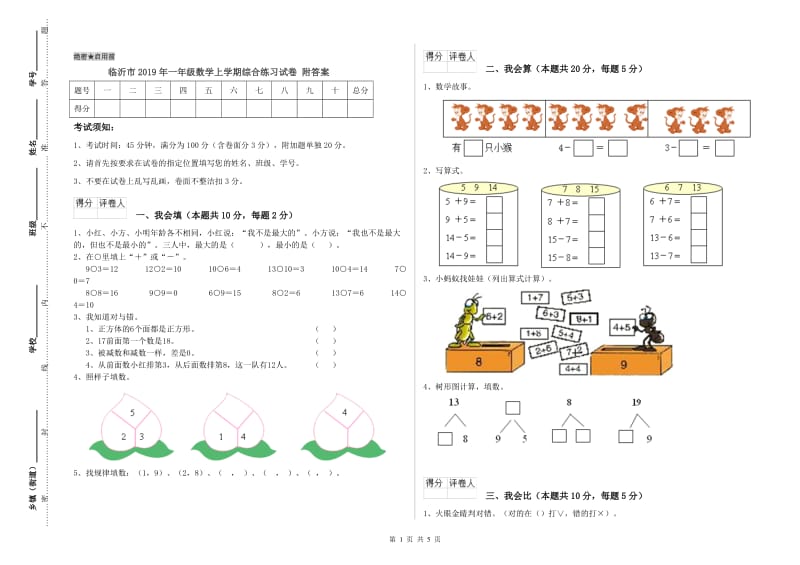 临沂市2019年一年级数学上学期综合练习试卷 附答案.doc_第1页