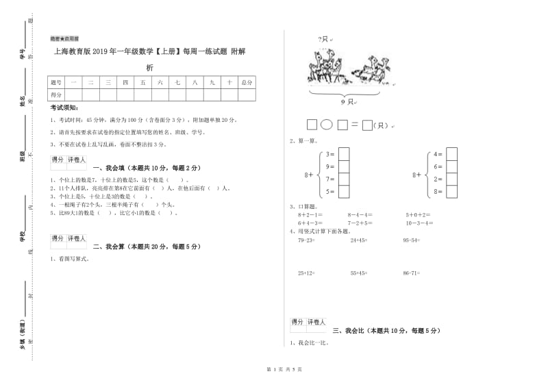 上海教育版2019年一年级数学【上册】每周一练试题 附解析.doc_第1页