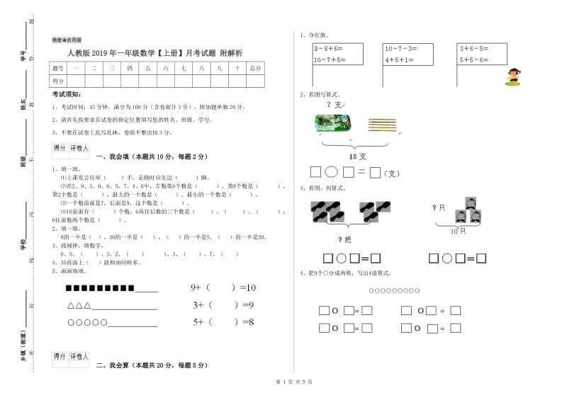 人教版2019年一年级数学【上册】月考试题 附解析.doc_第1页