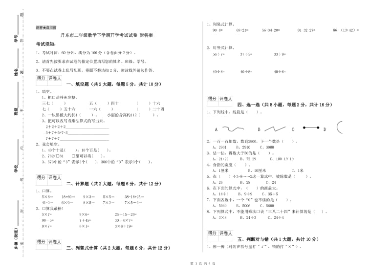 丹东市二年级数学下学期开学考试试卷 附答案.doc_第1页