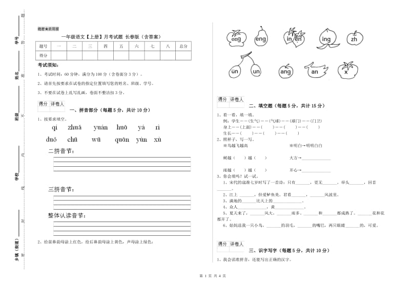 一年级语文【上册】月考试题 长春版（含答案）.doc_第1页