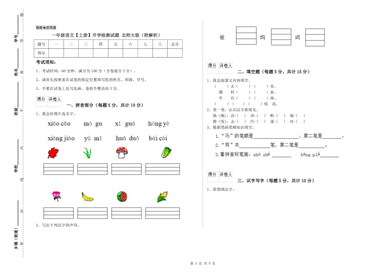 一年级语文【上册】开学检测试题 北师大版（附解析）.doc_第1页