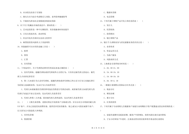 中级银行从业资格《个人理财》题库练习试题D卷.doc_第2页