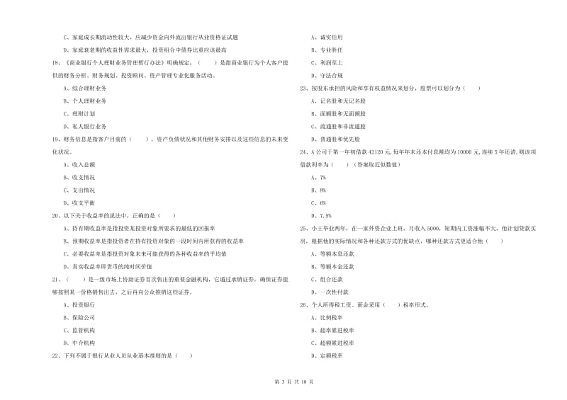 中级银行从业资格《个人理财》题库练习试题D卷.doc_第3页