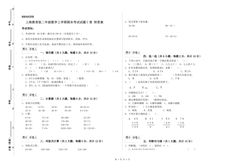 上海教育版二年级数学上学期期末考试试题C卷 附答案.doc_第1页