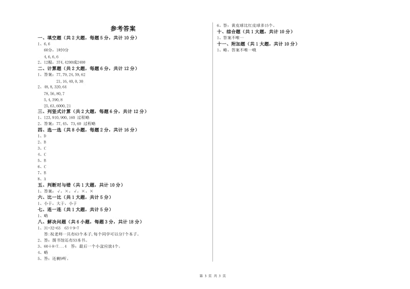 上海教育版二年级数学上学期期末考试试题C卷 附答案.doc_第3页