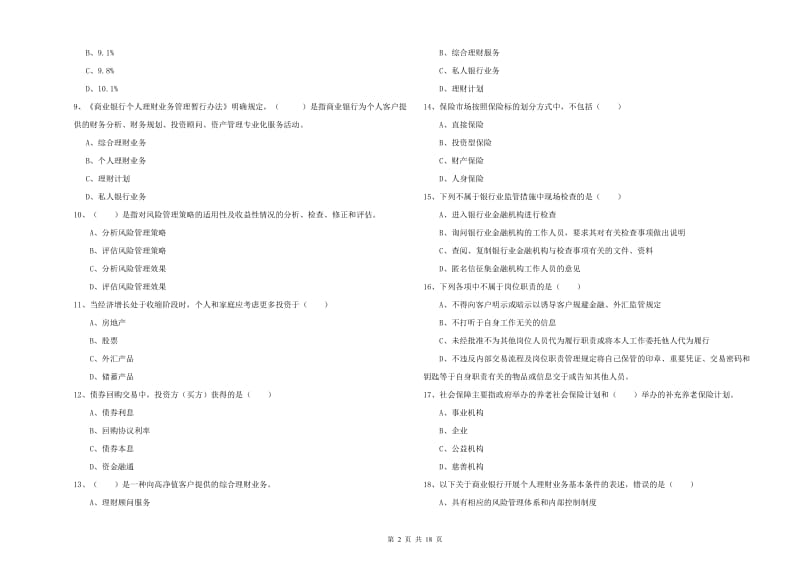 中级银行从业资格考试《个人理财》全真模拟考试试卷B卷 附答案.doc_第2页