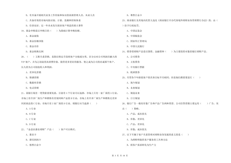 中级银行从业资格考试《个人理财》全真模拟考试试卷B卷 附答案.doc_第3页