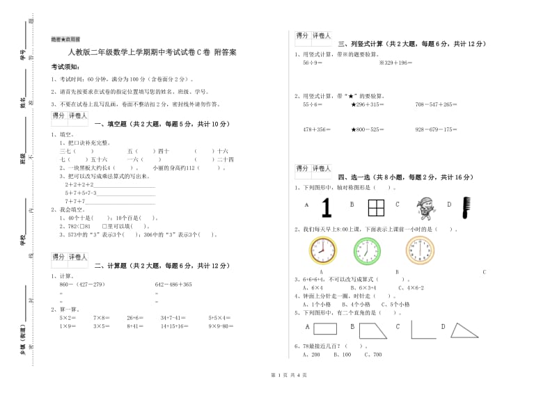 人教版二年级数学上学期期中考试试卷C卷 附答案.doc_第1页