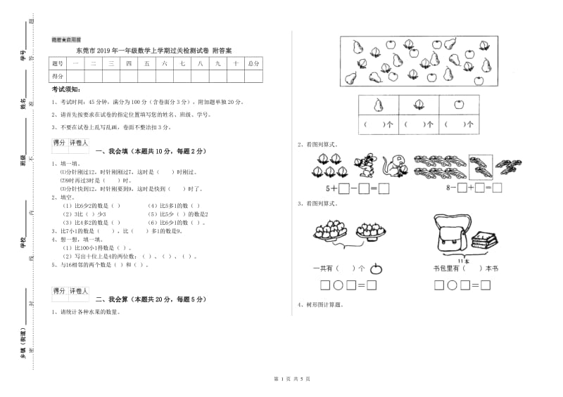 东莞市2019年一年级数学上学期过关检测试卷 附答案.doc_第1页