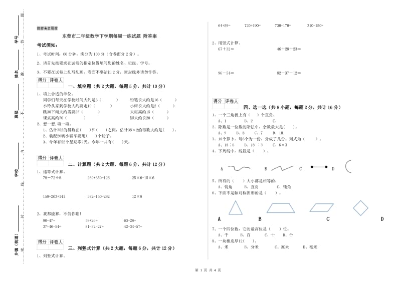 东莞市二年级数学下学期每周一练试题 附答案.doc_第1页