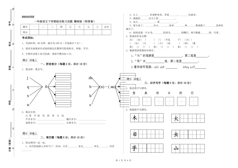 一年级语文下学期综合练习试题 赣南版（附答案）.doc_第1页