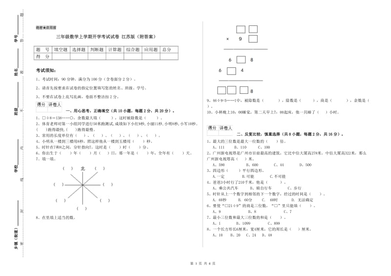 三年级数学上学期开学考试试卷 江苏版（附答案）.doc_第1页