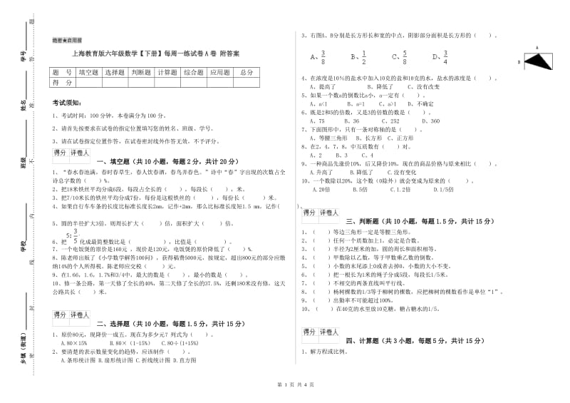 上海教育版六年级数学【下册】每周一练试卷A卷 附答案.doc_第1页