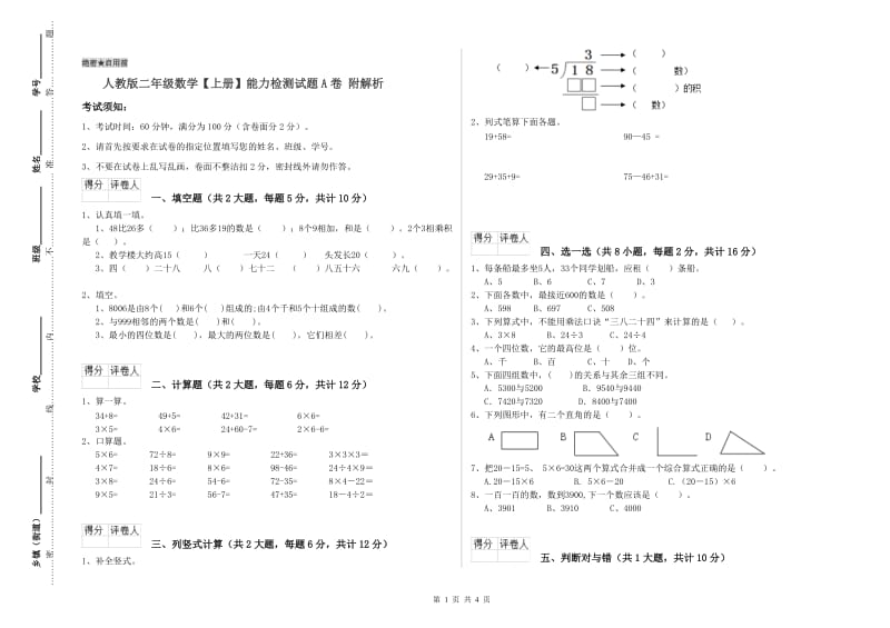 人教版二年级数学【上册】能力检测试题A卷 附解析.doc_第1页