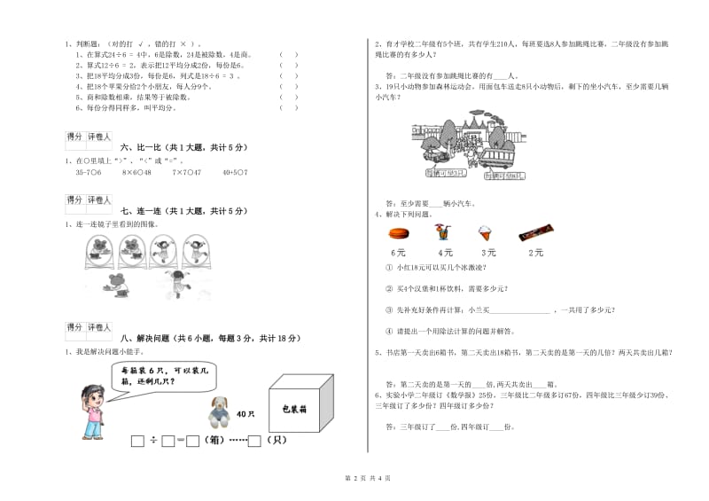 人教版二年级数学【上册】能力检测试题A卷 附解析.doc_第2页