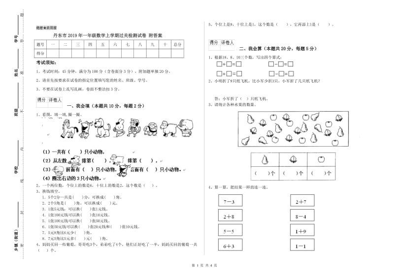 丹东市2019年一年级数学上学期过关检测试卷 附答案.doc_第1页