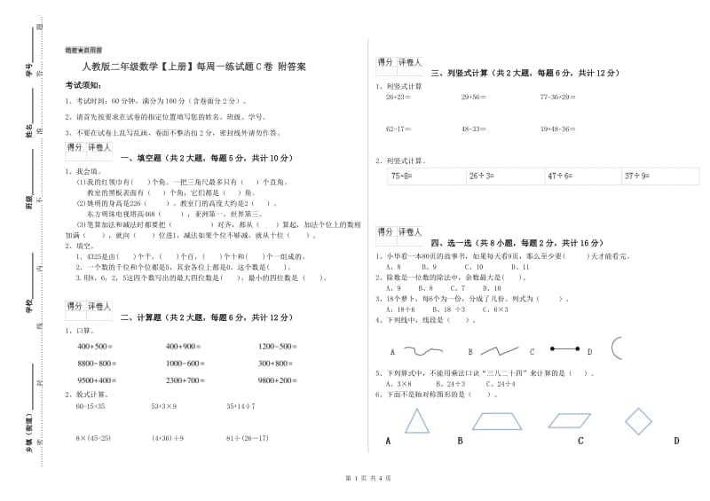 人教版二年级数学【上册】每周一练试题C卷 附答案.doc_第1页