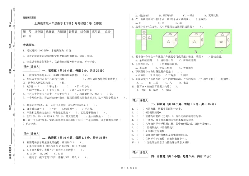 上海教育版六年级数学【下册】月考试题C卷 含答案.doc_第1页