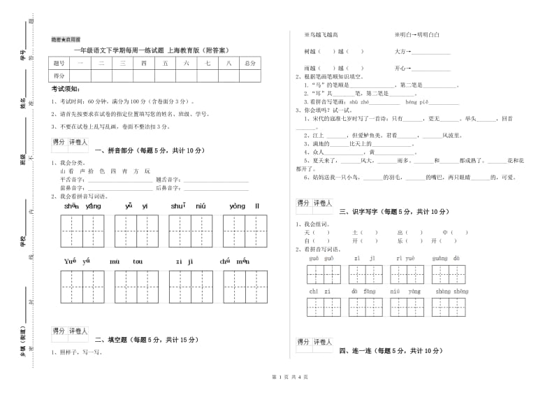 一年级语文下学期每周一练试题 上海教育版（附答案）.doc_第1页