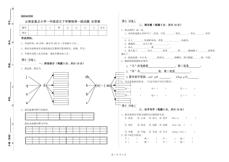 云南省重点小学一年级语文下学期每周一练试题 含答案.doc_第1页