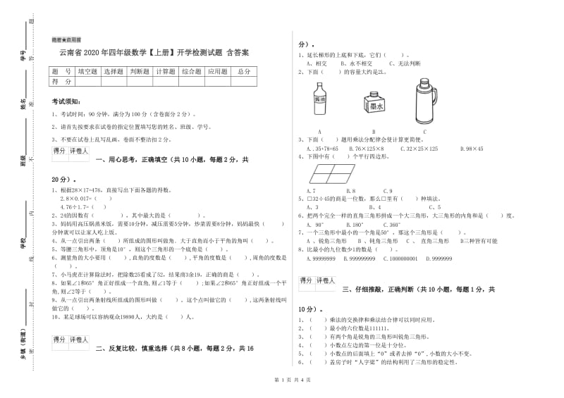 云南省2020年四年级数学【上册】开学检测试题 含答案.doc_第1页