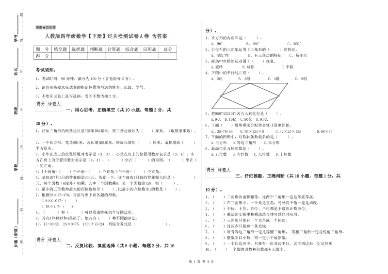 人教版四年级数学【下册】过关检测试卷A卷 含答案.doc_第1页