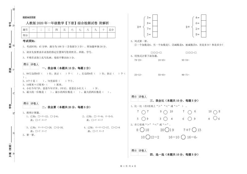 人教版2020年一年级数学【下册】综合检测试卷 附解析.doc_第1页