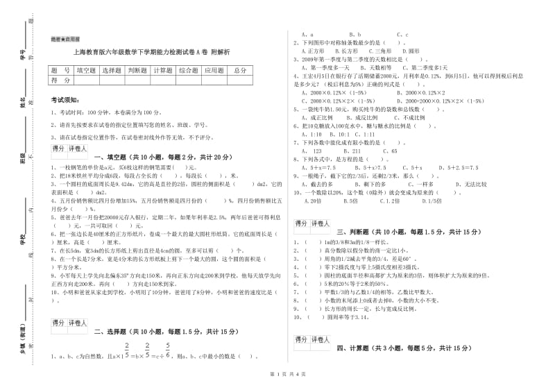 上海教育版六年级数学下学期能力检测试卷A卷 附解析.doc_第1页