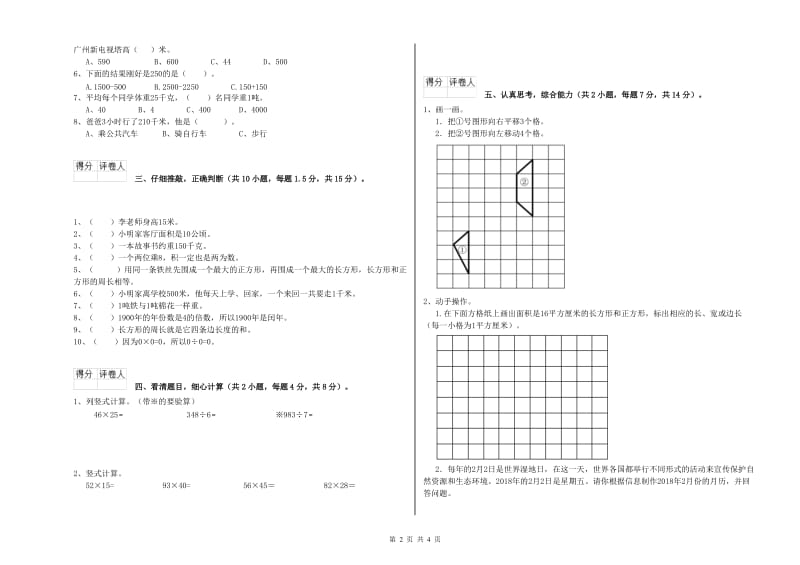 人教版三年级数学【上册】自我检测试题C卷 附解析.doc_第2页