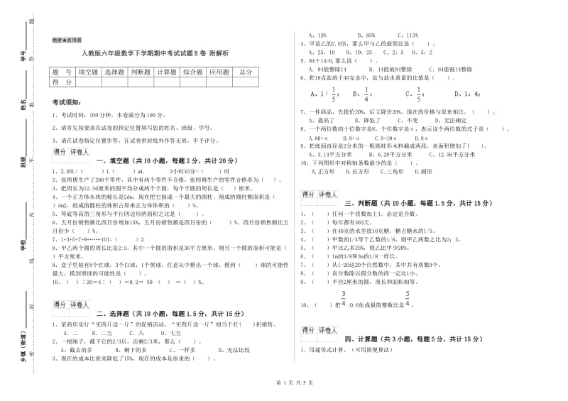 人教版六年级数学下学期期中考试试题B卷 附解析.doc_第1页