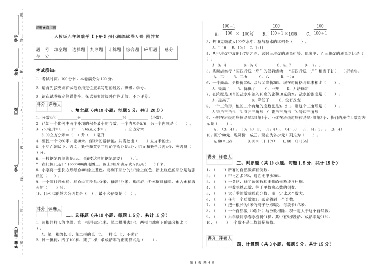 人教版六年级数学【下册】强化训练试卷A卷 附答案.doc_第1页