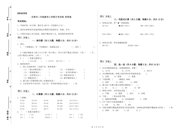 东营市二年级数学上学期月考试卷 附答案.doc_第1页