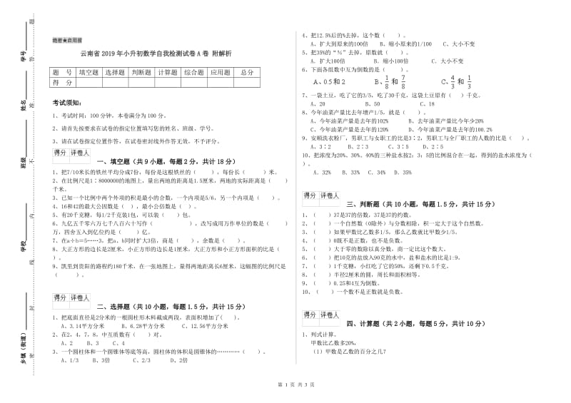 云南省2019年小升初数学自我检测试卷A卷 附解析.doc_第1页