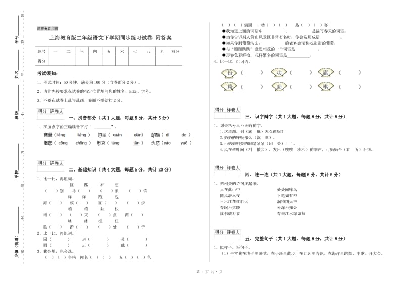 上海教育版二年级语文下学期同步练习试卷 附答案.doc_第1页