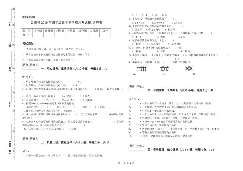 云南省2019年四年级数学下学期月考试题 含答案.doc_第1页