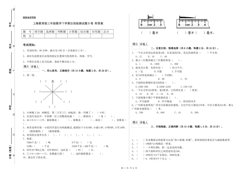 上海教育版三年级数学下学期自我检测试题B卷 附答案.doc_第1页