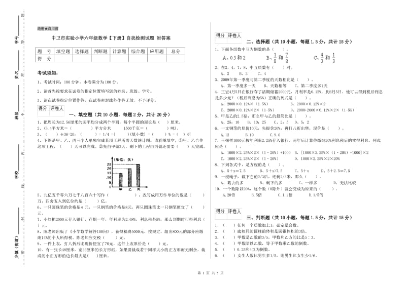 中卫市实验小学六年级数学【下册】自我检测试题 附答案.doc_第1页