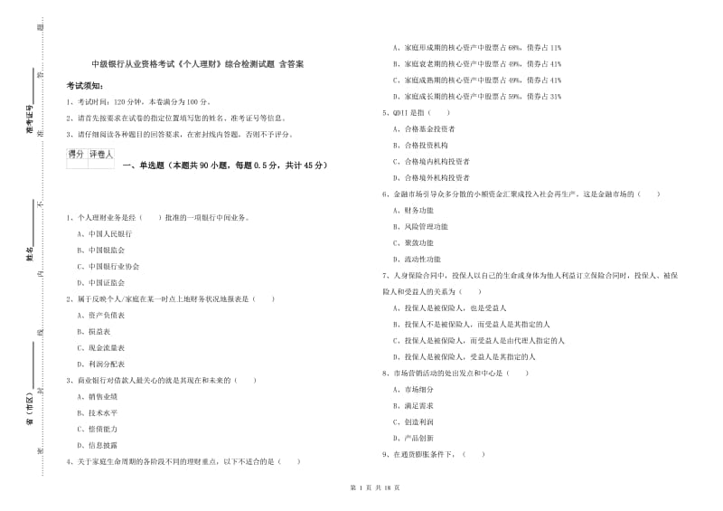 中级银行从业资格考试《个人理财》综合检测试题 含答案.doc_第1页