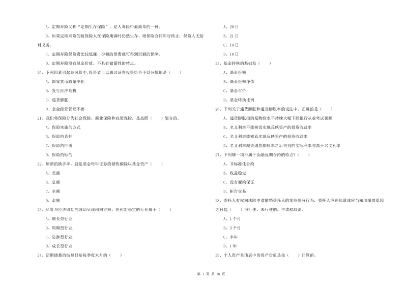 中级银行从业资格考试《个人理财》综合检测试题 含答案.doc_第3页