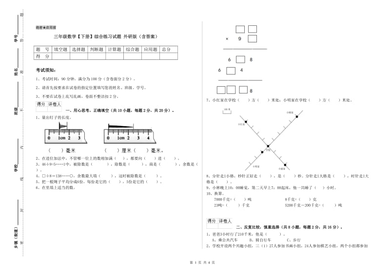 三年级数学【下册】综合练习试题 外研版（含答案）.doc_第1页