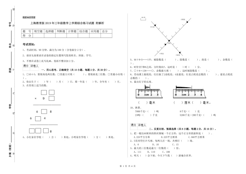 上海教育版2019年三年级数学上学期综合练习试题 附解析.doc_第1页