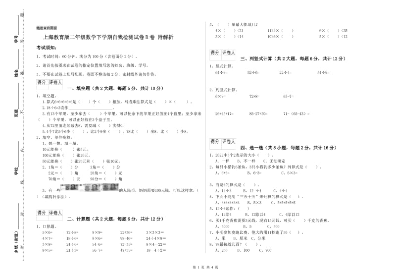 上海教育版二年级数学下学期自我检测试卷B卷 附解析.doc_第1页