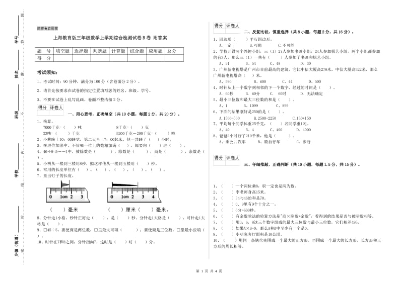 上海教育版三年级数学上学期综合检测试卷B卷 附答案.doc_第1页