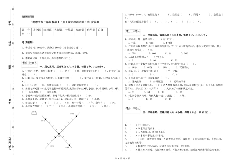 上海教育版三年级数学【上册】能力检测试卷C卷 含答案.doc_第1页