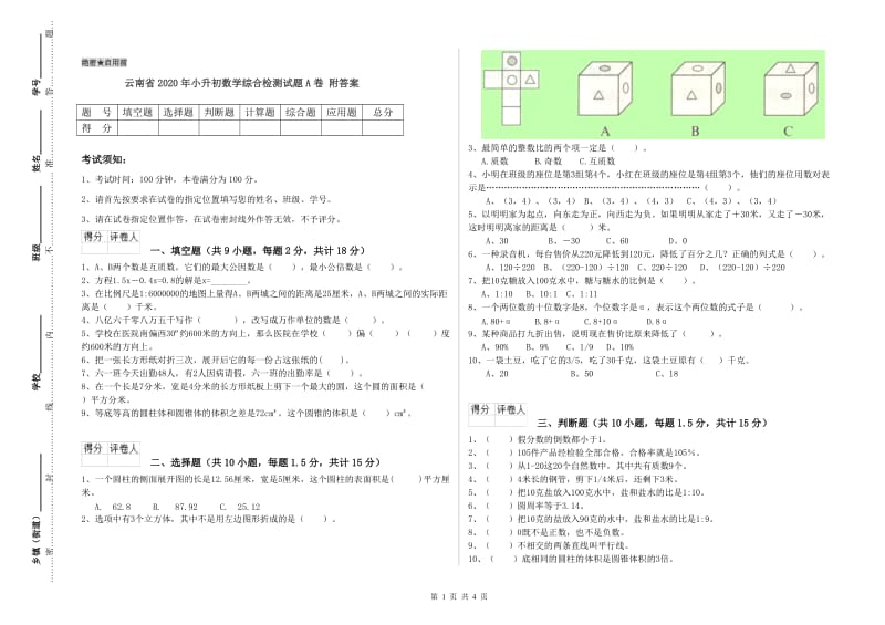 云南省2020年小升初数学综合检测试题A卷 附答案.doc_第1页