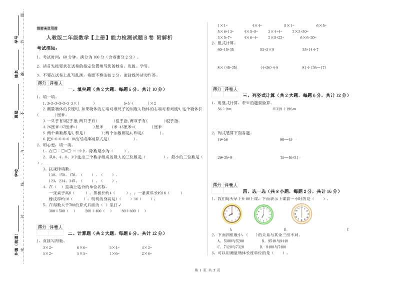 人教版二年级数学【上册】能力检测试题B卷 附解析.doc_第1页