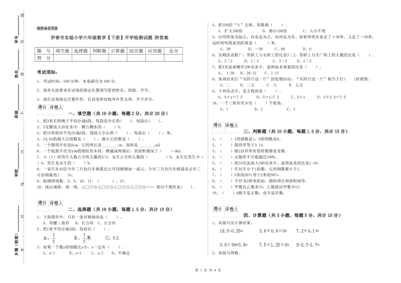 伊春市实验小学六年级数学【下册】开学检测试题 附答案.doc_第1页