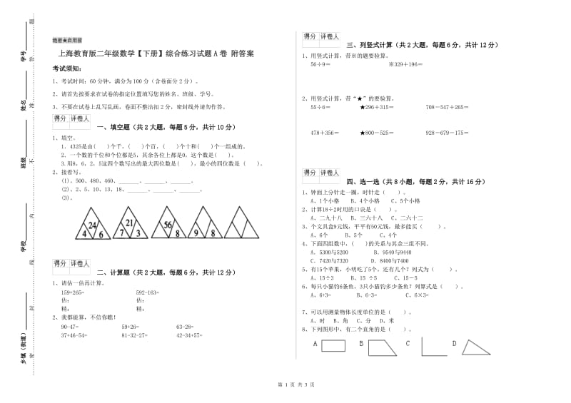 上海教育版二年级数学【下册】综合练习试题A卷 附答案.doc_第1页