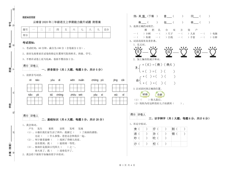 云南省2020年二年级语文上学期能力提升试题 附答案.doc_第1页